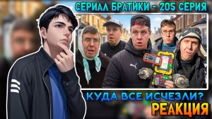 КУДА ВСЕ ИСЧЕЗЛИ? / СЕРИАЛ БРАТИКИ - 205 СЕРИЯ | РЕАКЦИЯ