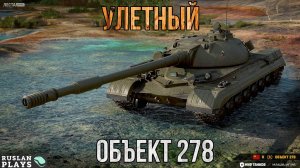 ЗАЧЕТНЫЙ 🔥 ОБЪЕКТ 278