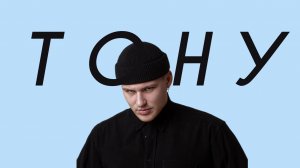 HOLLYFLAME - Тону (Comedy Cover)