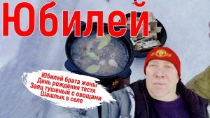 Юбилей брата, День рождения тестя, шашлык, заяц тушеный с овощами в казане, отмечаем в селе.