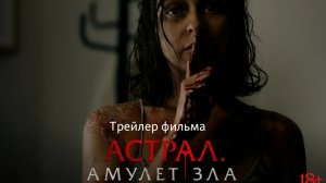 Астрал. Амулет зла (2025) Русский трейлер