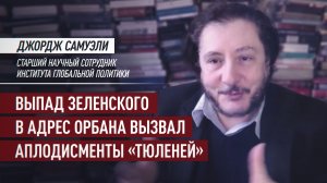 «Сорвал бурные аплодисменты»: эксперт — о хамстве Зеленского на Мюнхенской конференции