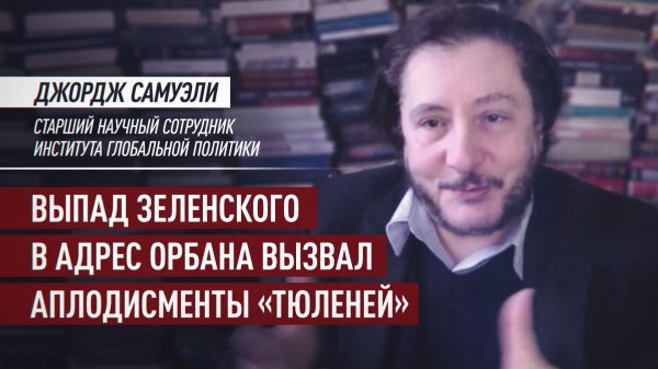 «Сорвал бурные аплодисменты»: эксперт — о хамстве Зеленского на Мюнхенской конференции