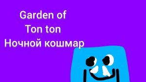 сад тон тона 1 ночной кошмар трейлер