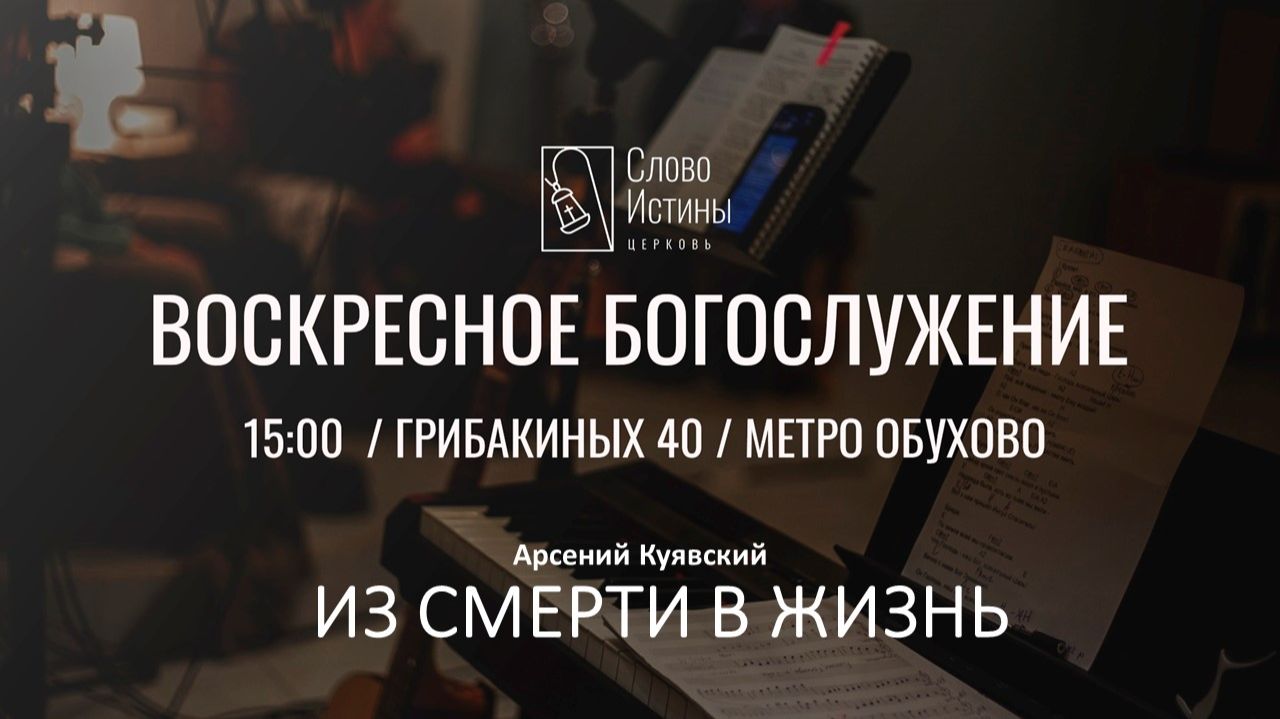ИЗ СМЕРТИ В ЖИЗНЬ (Ефесянам 2:1-7) - Арсений Куявский