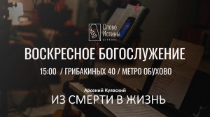ИЗ СМЕРТИ В ЖИЗНЬ (Ефесянам 2:1-7) - Арсений Куявский