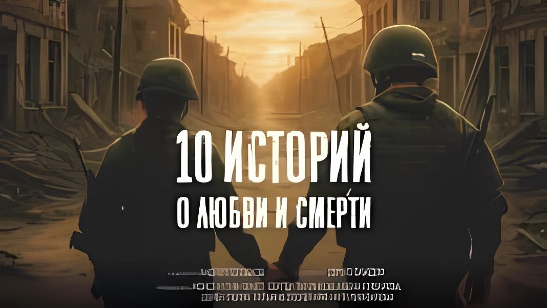 10 историй о любви и смерти - Трейлер смотреть онлайн