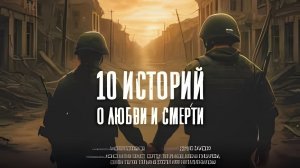 10 историй о любви и смерти - Трейлер