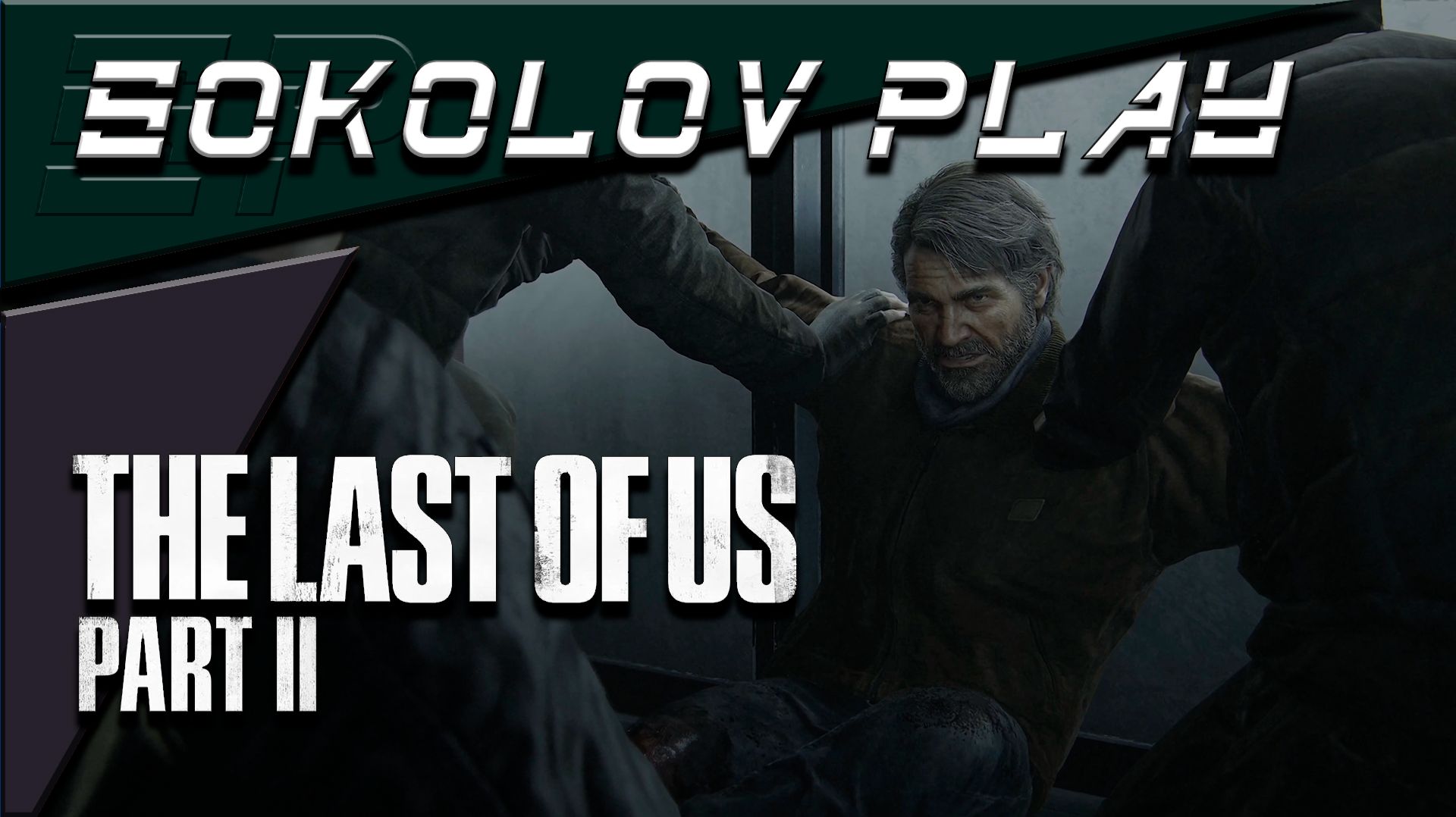 THE LAST OF US PART 2 ЧАСТЬ 2 смотреть онлайн