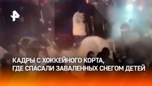 Завалило насмерть: кадры спасения детей из-под обрушения на хоккейном корте в ХМАО