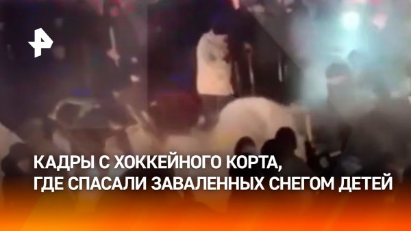 Завалило насмерть: кадры спасения детей из-под обрушения на хоккейном корте в ХМАО