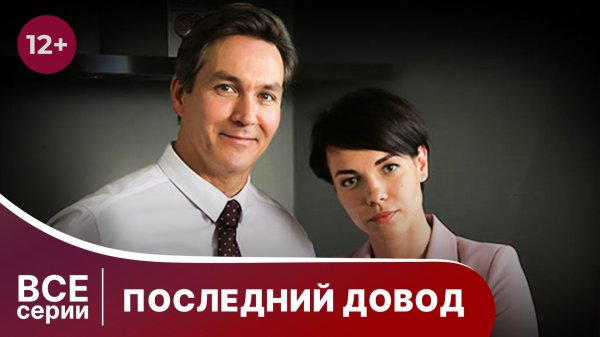 Последний довод. Все серии. Детектив. Смотреть онлайн