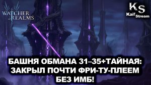 БАШНЯ ОБМАНА 31-35 + ТАЙНАЯ, БЕЗ ИМБ И ДРЕВНИХ ГЕРОЕВ! WATCHER OF REALMS|WOR|#watcherofrealms