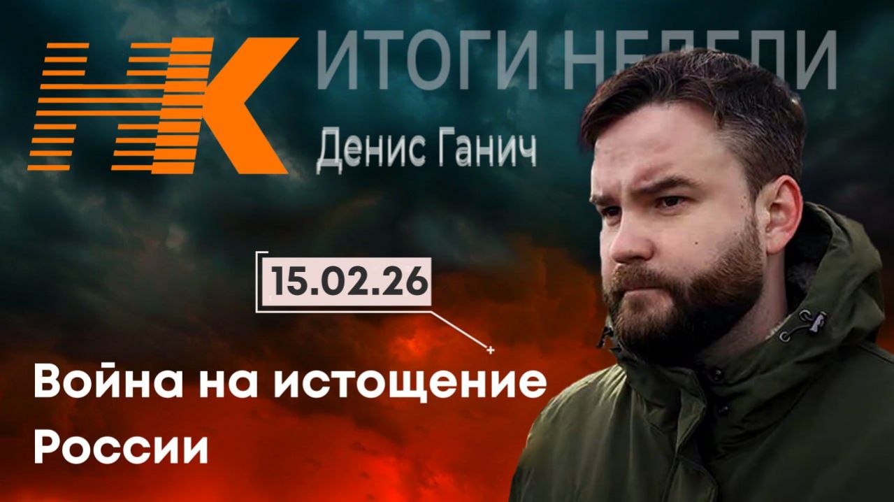 Итоги недели: Война на истощение России смотреть онлайн