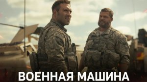Военная машина (2026) Русский трейлер