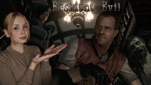 СТАРЫЙ ДОБРЫЙ ♡Resident Evil Remaster♡ #1