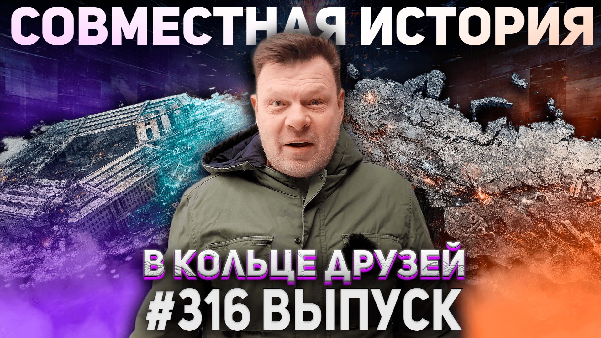 316-й выпуск "В кольце друзей" смотреть онлайн