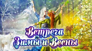 Встреча Зимы и Весны