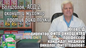 Болиголов, АСД 2, аконит и мухомор против рака почки.