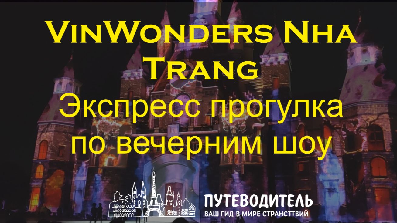 Ночная прогулка по парку VinWonders Nha Trang — зона шоу за 1 минуту | Вьетнам, Нячанг