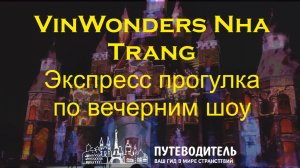 Ночная прогулка по парку VinWonders Nha Trang — зона шоу за 1 минуту | Вьетнам, Нячанг