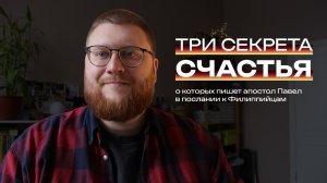 Как всегда радоваться? | 3 секрета счастья от апостола Павла