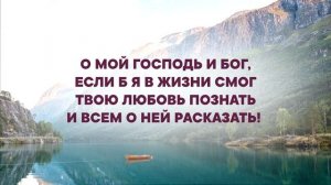 Жизнь посвящаю Тебе (Истчник хвалы, (No. 192)