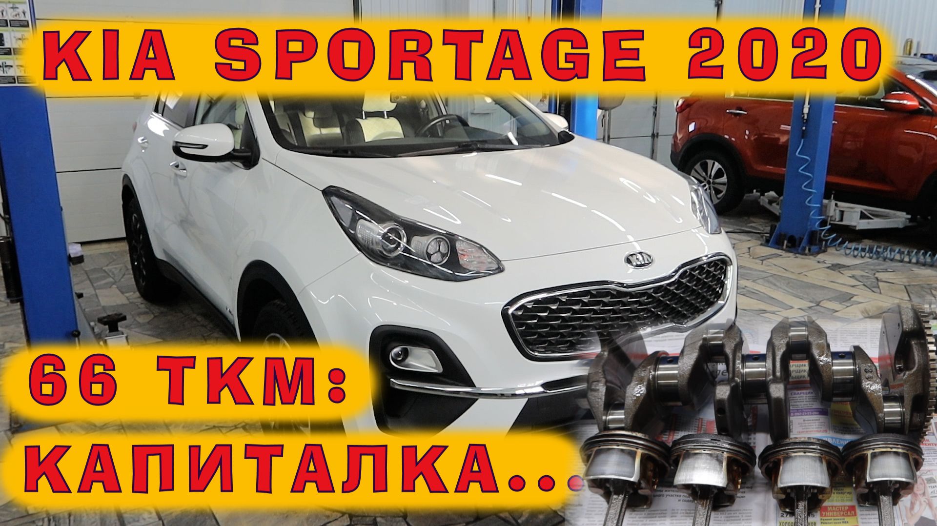 KIA Sportage 2020: Опять катализатор! Капиталим мотор на пробеге 66 ткм, с одним владельцем! смотреть онлайн