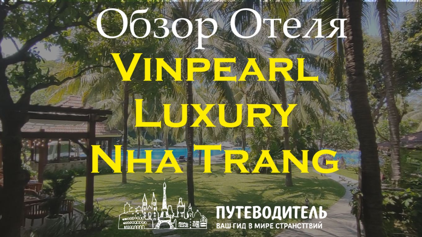 Vinpearl Luxury Nha Trang — элитные виллы, тишина и трансфер 24/7 | обзор отеля в Нячанг