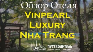 Vinpearl Luxury Nha Trang — элитные виллы, тишина и трансфер 24/7 | обзор отеля в Нячанг