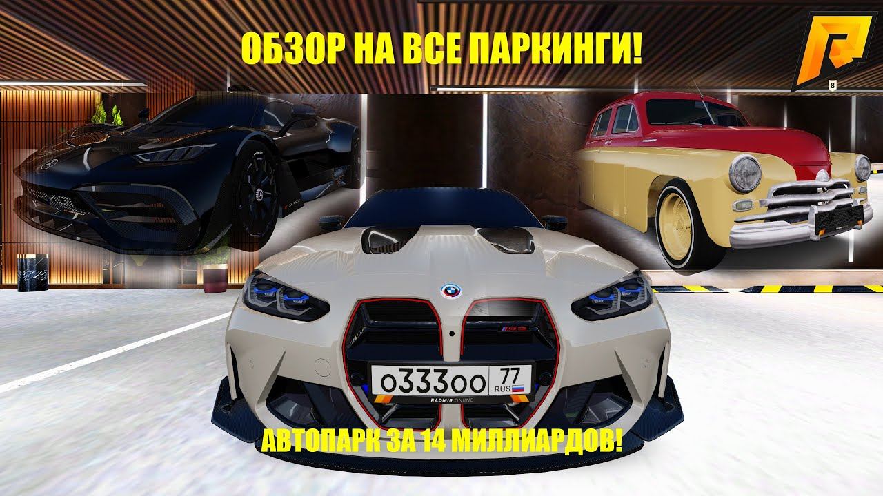ОБЗОР НА ВСЕ ПАРКИНГИ! САМЫЕ ЭКСКЛЮЗИВНЫЕ МАШИНЫ! АВТОПАРК ЗА 14 МИЛЛИАРДОВ! RADMIR RP|HASSLE ONLINE смотреть онлайн