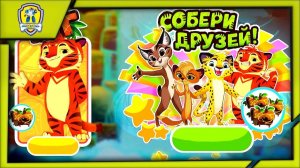 ЛЕО И ТИГ ПРИКЛЮЧЕНИЯ В СКАЗОЧНОЙ ТАЙГЕ. МУЛЬТ ИГРА ДЛЯ ДЕТЕЙ
