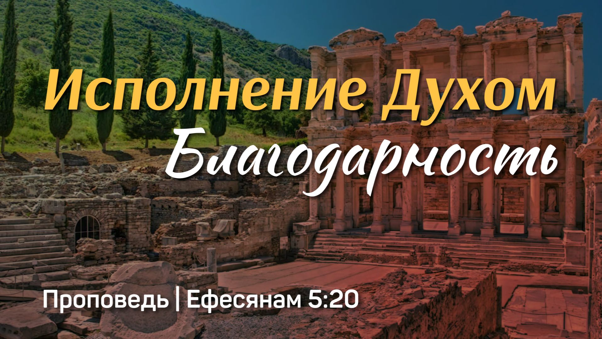 Исполнение Духом. Благодарность | Ефесянам 5:20 | Александр Наумов | 15 февраля 2026 г.