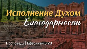 Исполнение Духом. Благодарность | Ефесянам 5:20 | Александр Наумов | 15 февраля 2026 г.
