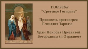 15.02.2026г "Сретенье Господне" Проповедь протоиерея Геннадия Заридзе