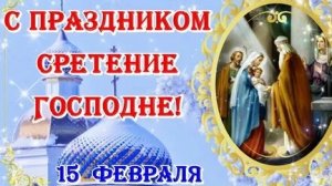 15 февраля -Сретение Господне. Красивая музыкальная открытка.