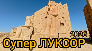ЛУКСОР 2026 подробный обзор экскурсии Хургада Египет едем из Albatros Makadi Resort 5*