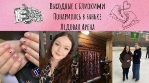 Влог: распаковка фаберлик/делаю маникюр/встала на коньки⛸💅🏼📦