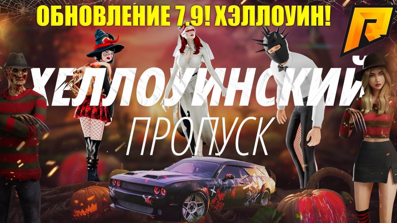 ДАТА ВЫХОДА ХЭЛЛОУИНСКОГО ОБНОВЛЕНИЯ! ОБНОВЛЕНИЕ 7.9! НОВЫЙ КЕЙС! БП! RADMIR RP|HASSLE ONLINE смотреть онлайн