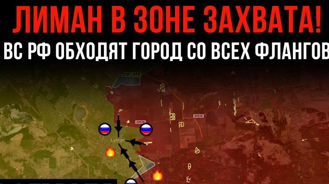 ЛИМАН В ЗОНЕ ЗАХВАТА! ⚡️ ВС РФ обходят город СО ВСЕХ ФРОНТОВ 💥 Сводки БОЕВЫХ ДЕЙСТВИЙ НА СЕГОДНЯ! смотреть онлайн