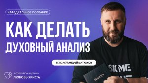 КАК ДЕЛАТЬ ДУХОВНЫЙ АНАЛИЗ 15.02.2026 | ЕПИСКОП АНДРЕЙ МАТЮЖОВ