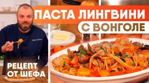 Паста лингвини с вонголе | Ароматное блюдо итальянской кухни | Рецепт приготовления морепродуктов
