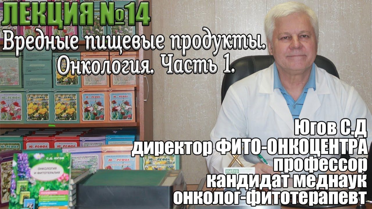 Вредные пищевые продукты. Онкология. 1 часть. смотреть онлайн