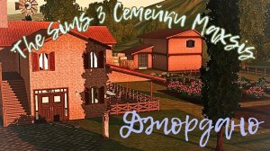 The Sims 3//Интересные семейки Maxis// cемейка Джордано
