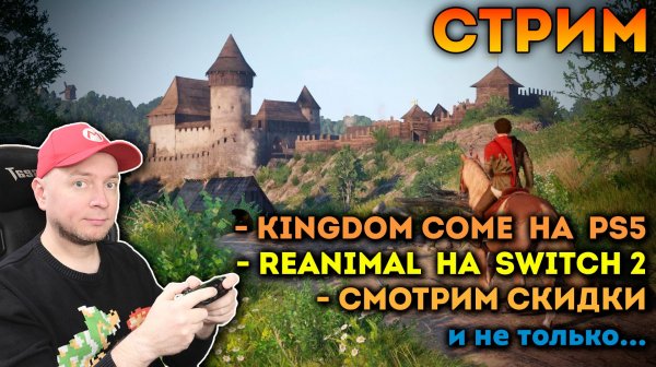 Воскресный стрим: некстген-версия Kingdom Come, Reanimal на Switch 2