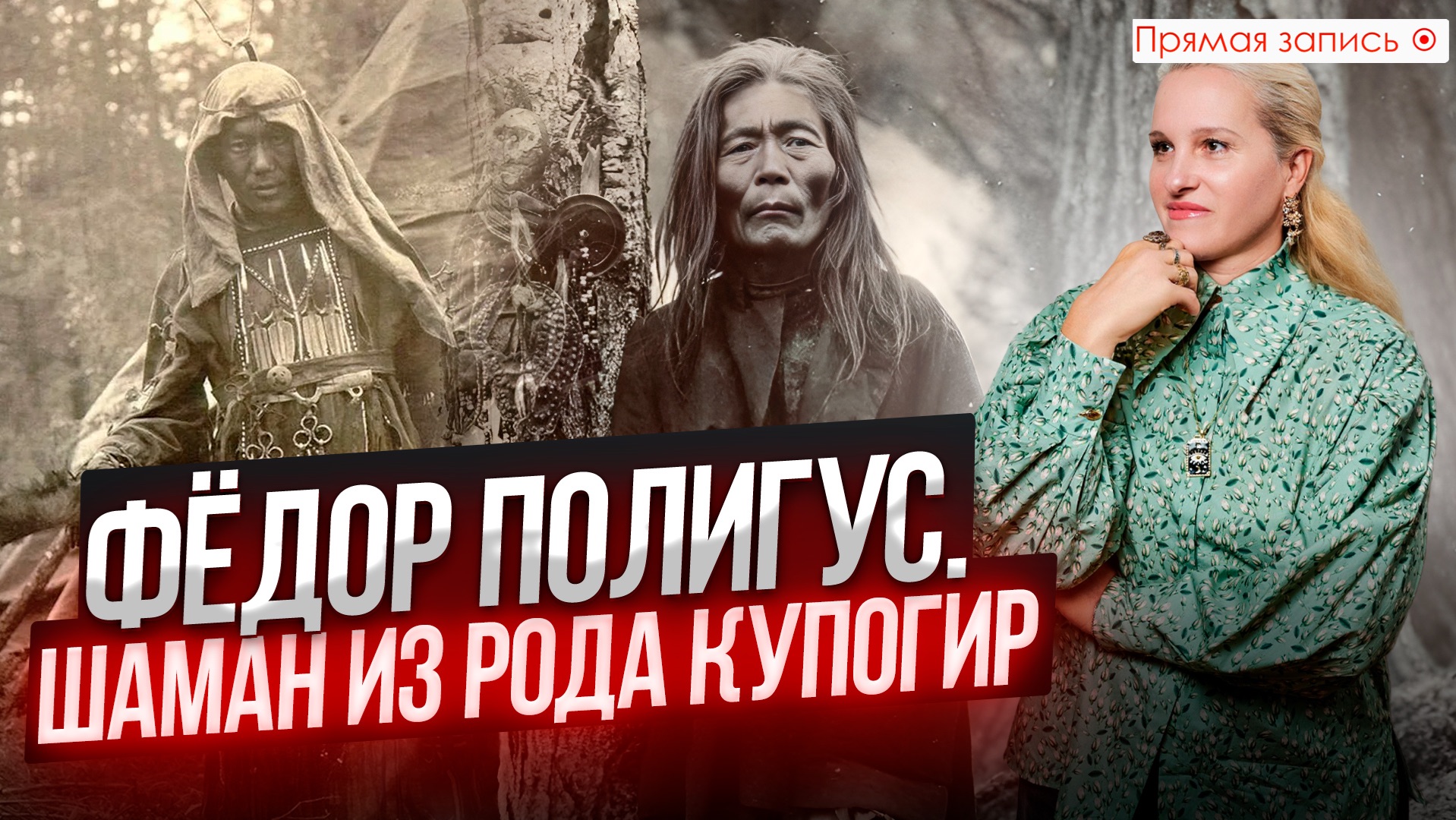 ФЁДОР ПОЛИГУС | ШАМАН ИЗ РОДА КУПОГИР || Просмотр со слипером смотреть онлайн