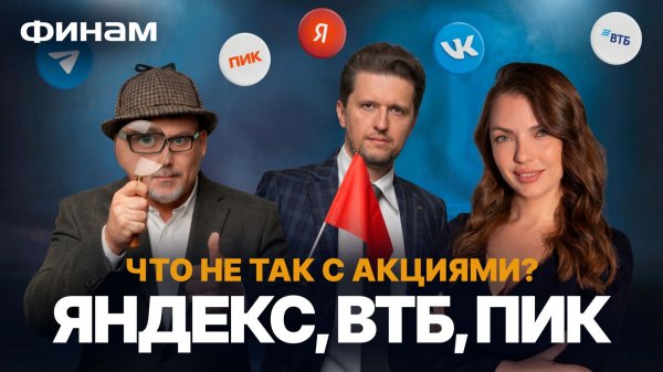 ПИК уходит с биржи? VK, ВТБ и новая ставка ЦБ