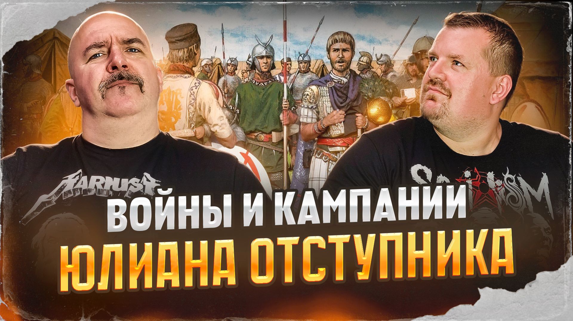 Жуков и Кадира. Войны и кампании Юлиана Отступника смотреть онлайн