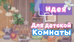 Идея для детской комнаты•/⭐️🍼Аватар ворлд🥜