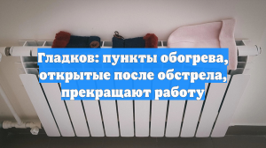 Гладков: пункты обогрева, открытые после обстрела, прекращают работу